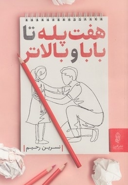 هفت پله تا بابا و بالاتر